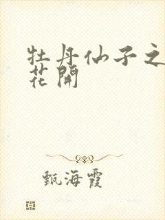 牡丹仙子之瑞春花开