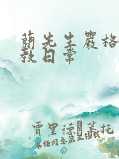 蔺先生严格的管教日常