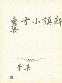 东方小镇新片合集