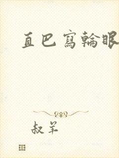 直巴写轮眼