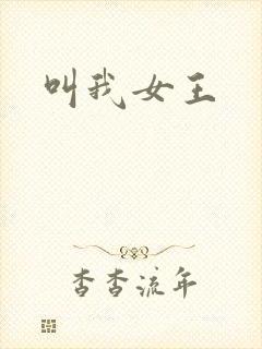 叫我女王