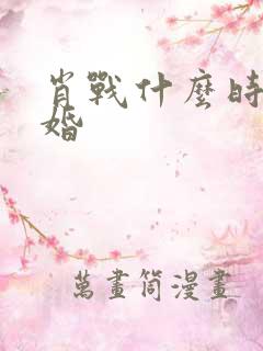 肖战什么时候结婚