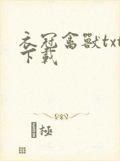 衣冠禽兽txt下载