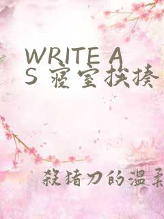 WRITE AS 寝室挨揍