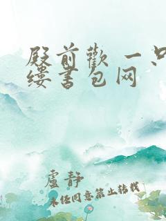 殿前欢 一只繁缕书包网