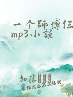 一个师傅仨徒弟mp3小说