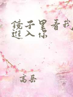 镜子里看我怎么进入你