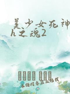 美少女死神还我h之魂2