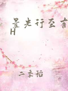 晨光行至有歌处H