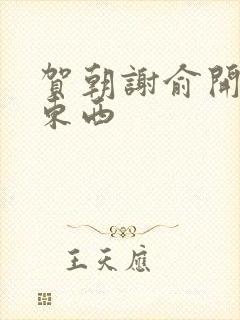 贺朝谢俞开车塞东西