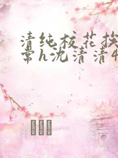清纯校花挨脔日常h沈清清4p