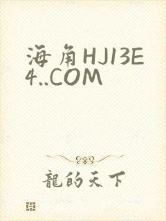 海角HJ13E4..COM