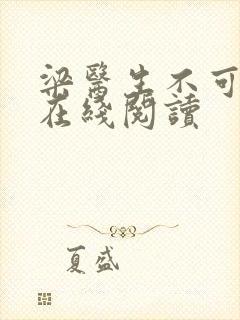 梁医生不可以限在线阅读