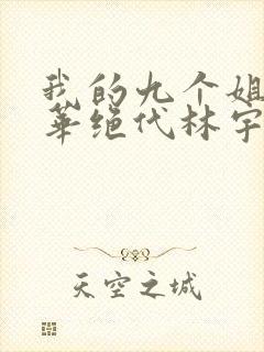 我的九个姐姐风华绝代林宇