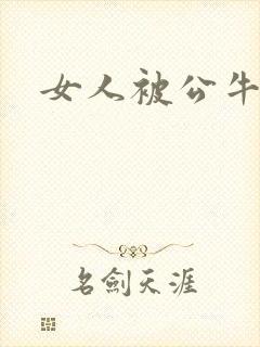 女人被公牛进入