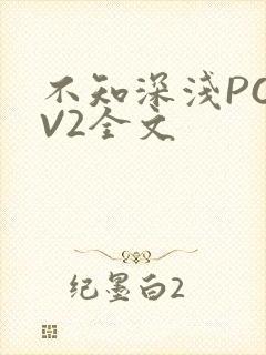 不知深浅PO1V2全文