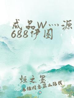 成品W灬源码1688伊园
