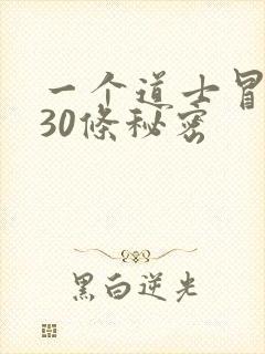 一个道士冒死说30条秘密