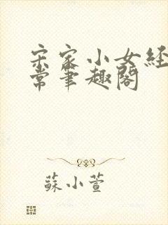 宋家小女经营日常笔趣阁