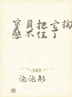 宝贝把它掏出来憋不住了