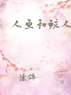人鱼和鲛人阿兔