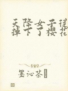 天降女子从2楼掉下了樱花未增删翻译八重樱