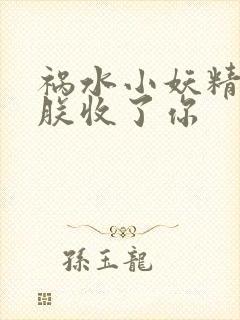 祸水小妖精:看朕收了你