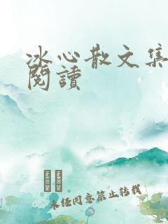 冰心散文集在线阅读