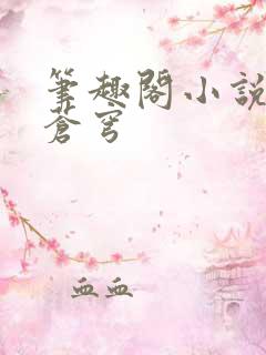 笔趣阁小说斗破苍穹