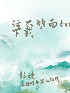 活不明白txt下载