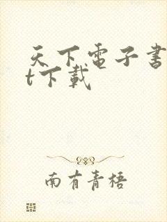 天下电子书txt下载