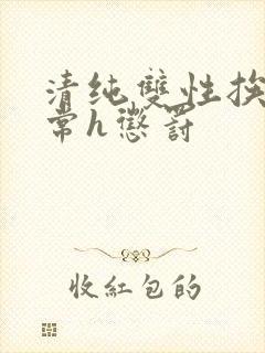 清纯双性挨脔日常h惩罚