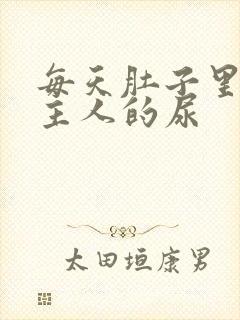 每天肚子里都是主人的尿