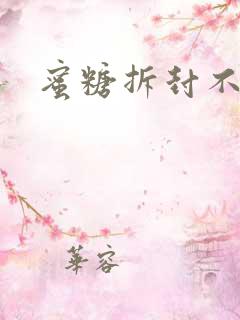 蜜糖拆封不准退