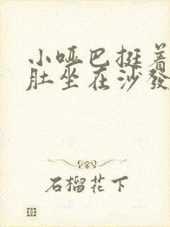 小哑巴挺着个孕肚坐在沙发