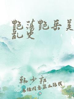 艳荡艳岳美妇情乱史