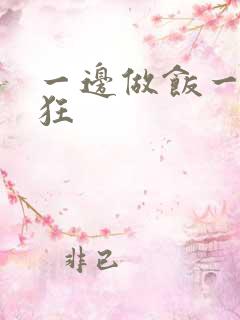 一边做饭一边躁狂