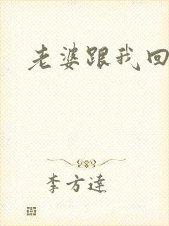 老婆跟我回家吧