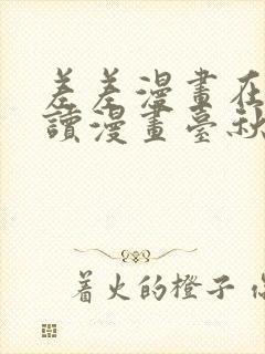 差差漫画在线阅读漫画台秋蝉