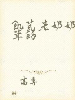 饥荒老奶奶毛茸茸的