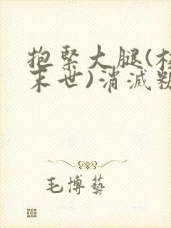 抱紧大腿(校园末世)消灭糖果小说