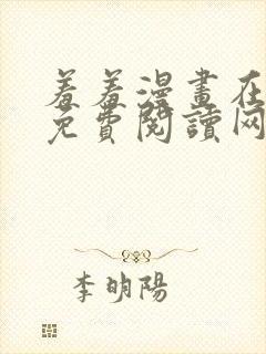 羞羞漫画在线版免费阅读网页漫画网站