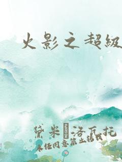 火影之超级系统