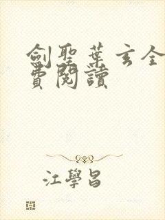 剑圣叶玄全文免费阅读