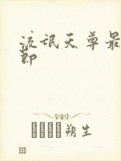 流氓天尊最新章节