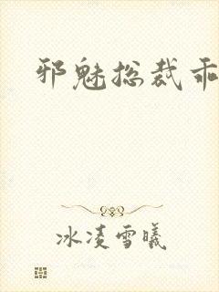 邪魅总裁乖乖妻