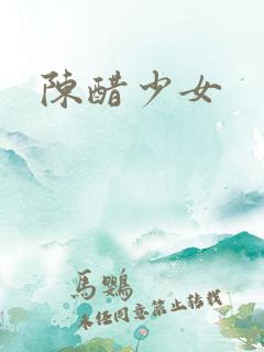 陈醋少女