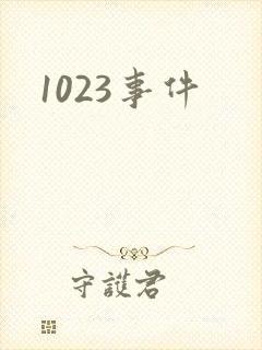 1023事件