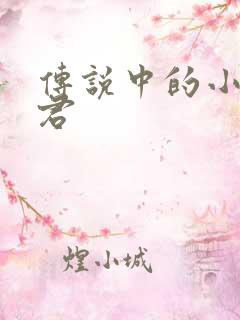 传说中的小五郎君