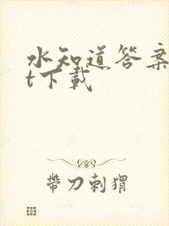 水知道答案txt下载